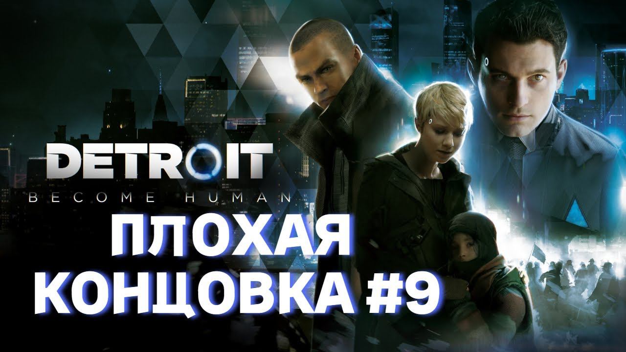 ПЛОХАЯ КОНЦОВКА►detroit become human►9