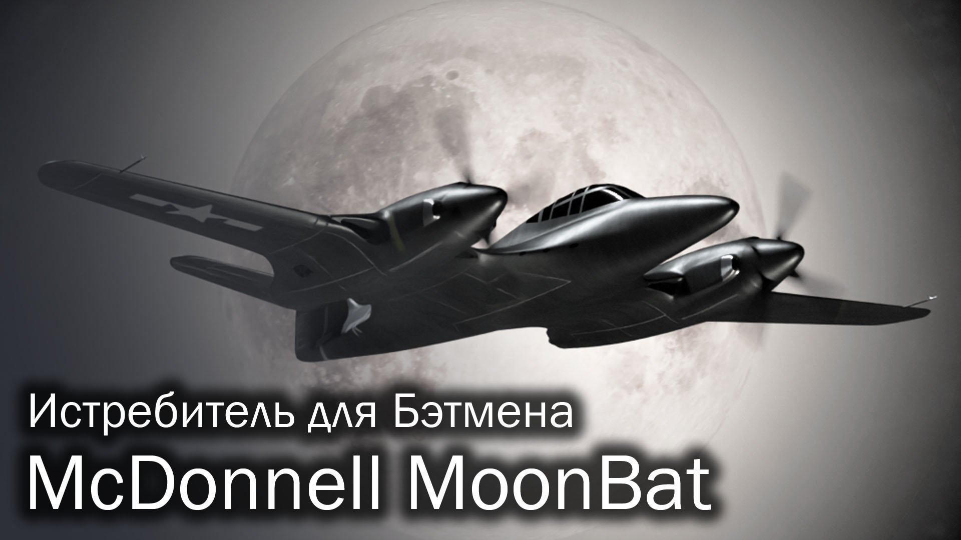 McDonnell MoonBat - самолет Бэтмена