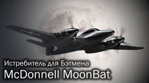 McDonnell MoonBat - самолет Бэтмена