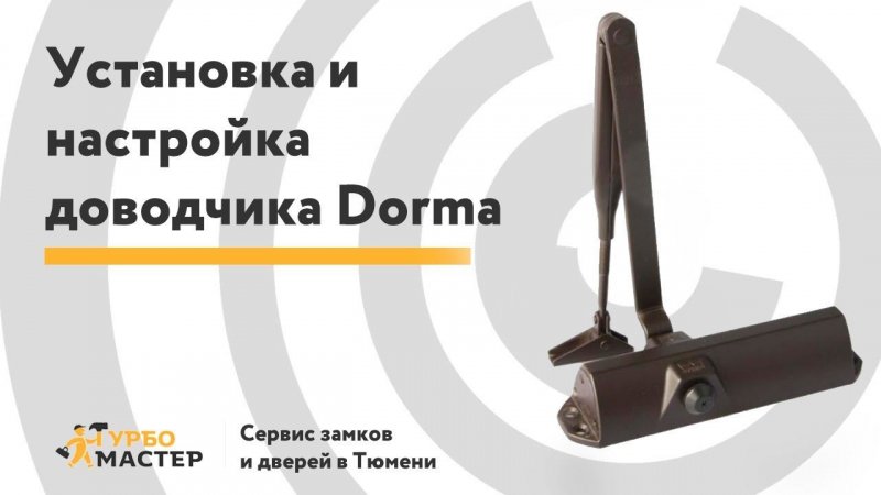 Установка и регулировка дверного доводчика Dorma| | Installing and adjusting the Dorma door closer