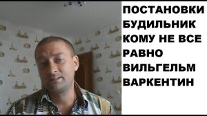 ПОСТАНОВКИ. Будильник кому не все равно. В. Варкентин: детальный анализ теории постановок