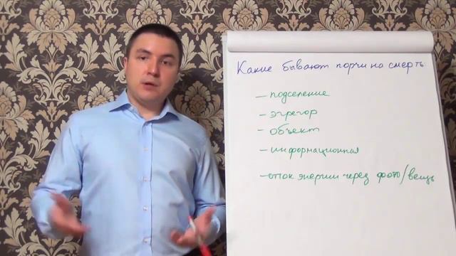 Какие бывают порчи на смерть, сглаз человека