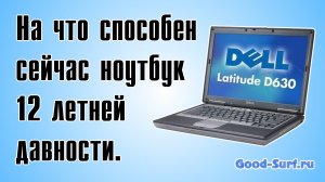 На что способен ноутбук 12 летней давности.