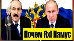 Путиновский Абдулатипов или почем ЯхI Намус в Дагестане