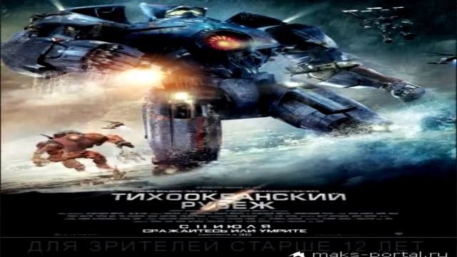 Мнение о кино #1   Тихоокеанский рубеж