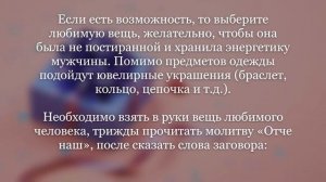 Приворот на вещь любимого