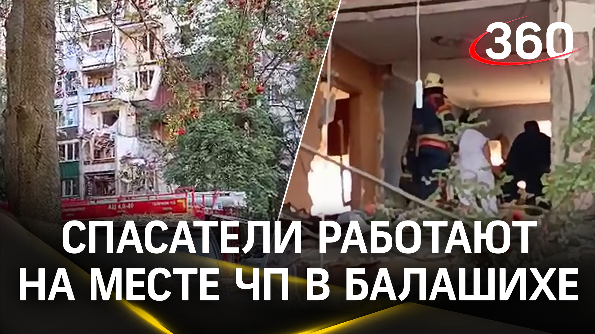 Спасатели работают на месте взрыва в Балашихе