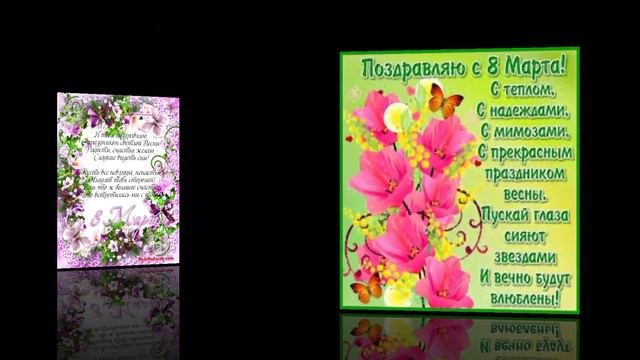 КРАСИВОЕ ПОЗДРАВЛЕНИЕ С 8 МАРТА ЖЕНЕ