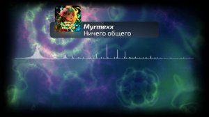 Myrmexx - Ничего общего | Official Audio