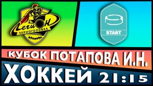 ЛЕГИОН - СТАРТ