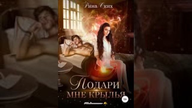 « Подари мне крылья» Рина Ских