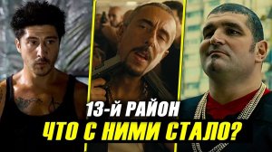 13-й Район: Что Стало с Актерами Фильма?