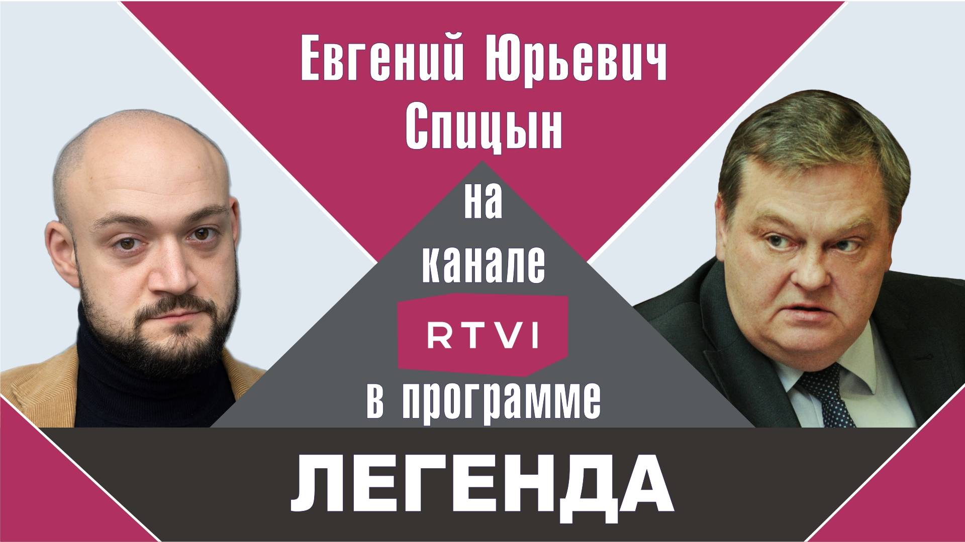 "Я ни секунды не пожалел о своем выборе". Е.Ю.Спицын на канале RTVI в программе "Легенда"