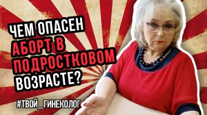 ● ЧЕМ ОПАСЕН АБОРТ в ПОДРОСТКОВОМ ВОЗРАСТЕ? #ТВОЙГИНЕКОЛОГ