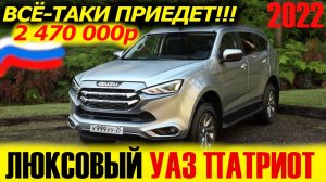 ЛЮКСОВЫЙ УАЗ ПАТРИОТ! ВЕЗДЕХОД ISUZU MU-X 2022. Краткий обзор...