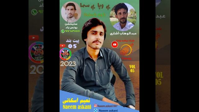 New Balochi Song | Taw Tahl O Mejaze | ustad Naeem Askani Vol 05 توٹھل ءُ مجازے