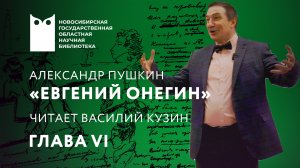 «Евгений Онегин». Глава VI. Читает Василий Кузин