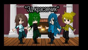 /Кто из вас... 6-7 часть/вальты