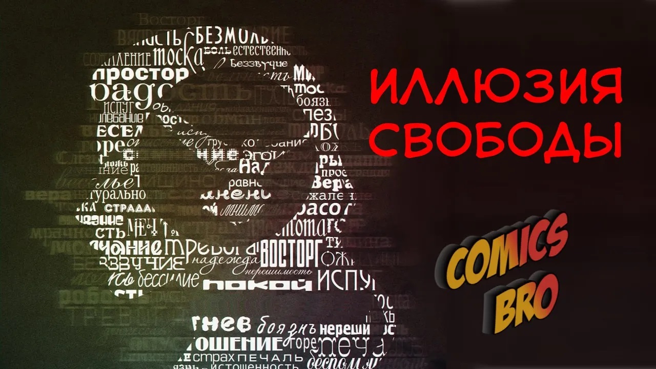 Дари иллюзия свободы