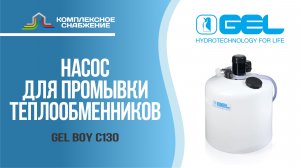 Насос промывки теплообменника GEL BOY C130.