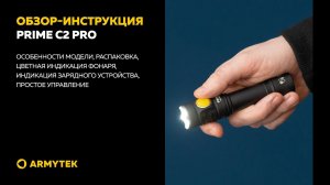 Обзор-инструкция: Armytek Prime C2 Pro
