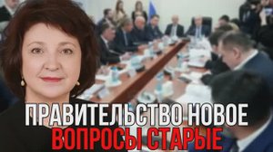 АНЖЕЛИКА ГЛАЗКОВА. ПРАВИТЕЛЬСТВО НОВОЕ - ВОПРОСЫ СТАРЫЕ
