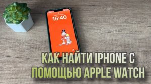 Как найти iPhone с помощью apple watch? #Полезные функции твоего Айфон, фишки iPhone