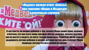 «Яндекс» назвал ответ «Алисы» про героиню «Маши и Медведя» единичным случаем