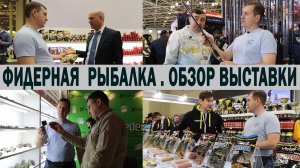 ФИДЕРНАЯ РЫБАЛКА на выставке ОХОТА И РЫБОЛОВСТВО на РУСИ 2021