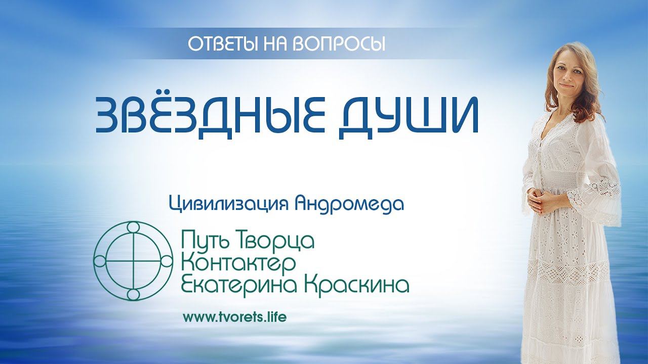 Звёздные души  | Ченнелинг