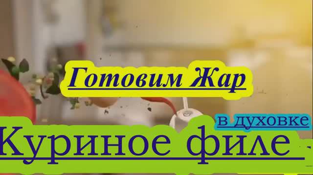 Куриное филе, Сыр, Грибы по домашнему #ГотовимЖар
