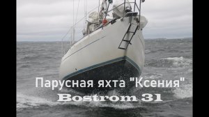 Bostrom 31 Ханко-Кламила.mp4