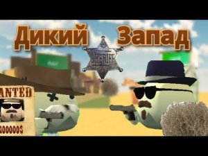 ФИЛЬМ"ДИКИЙ ЗАПАД" /Чикен ган/Chicken Gun.