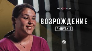 ВОЗРОЖДЕНИЕ | выпуск 7 | КСК Нальмес