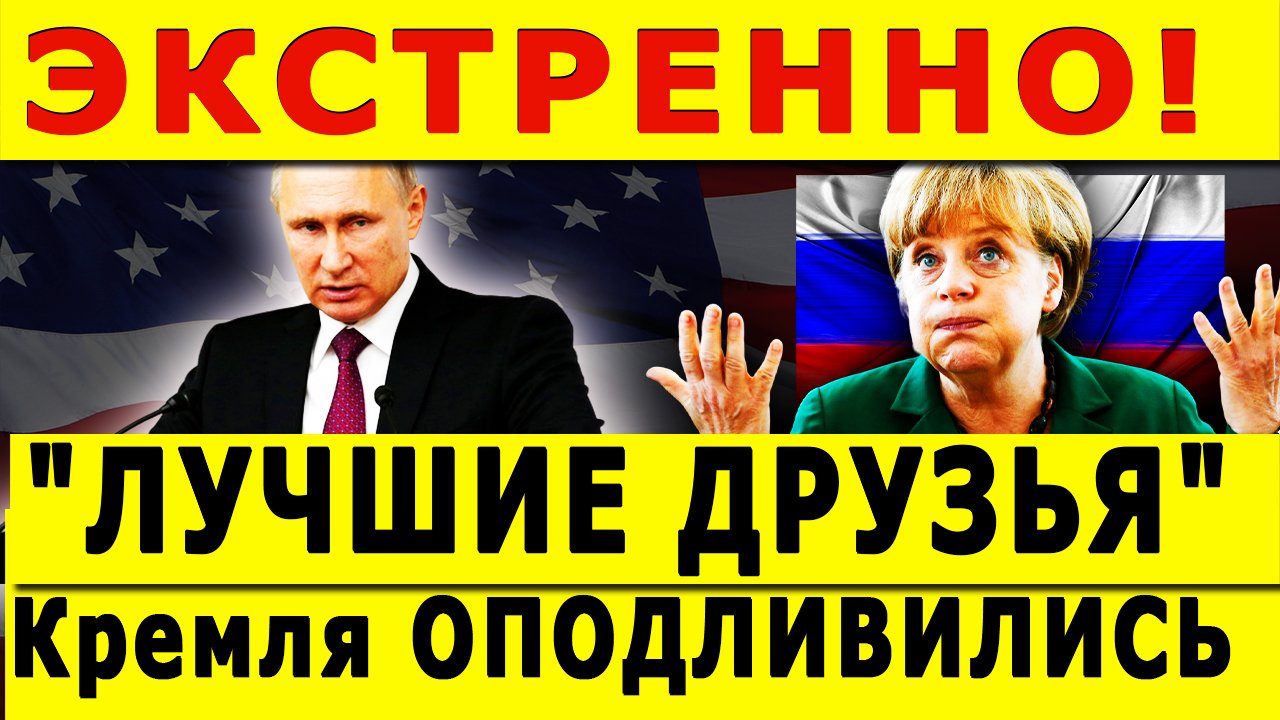 ЭКСТРЕННО! "ЛУЧШИЕ ДРУЗЬЯ" Кремля ОПОДЛИВИЛИСЬ смотреть онлайн