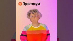 Как стать руководителем • Екатерина Меркулова, сервис онлайн-обучения цифровым профессиям Яндекс ..