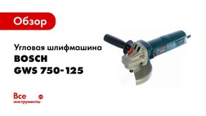 Обзор: Угловая шлифмашина Bosch GWS 750-125 0.601.394.0R3