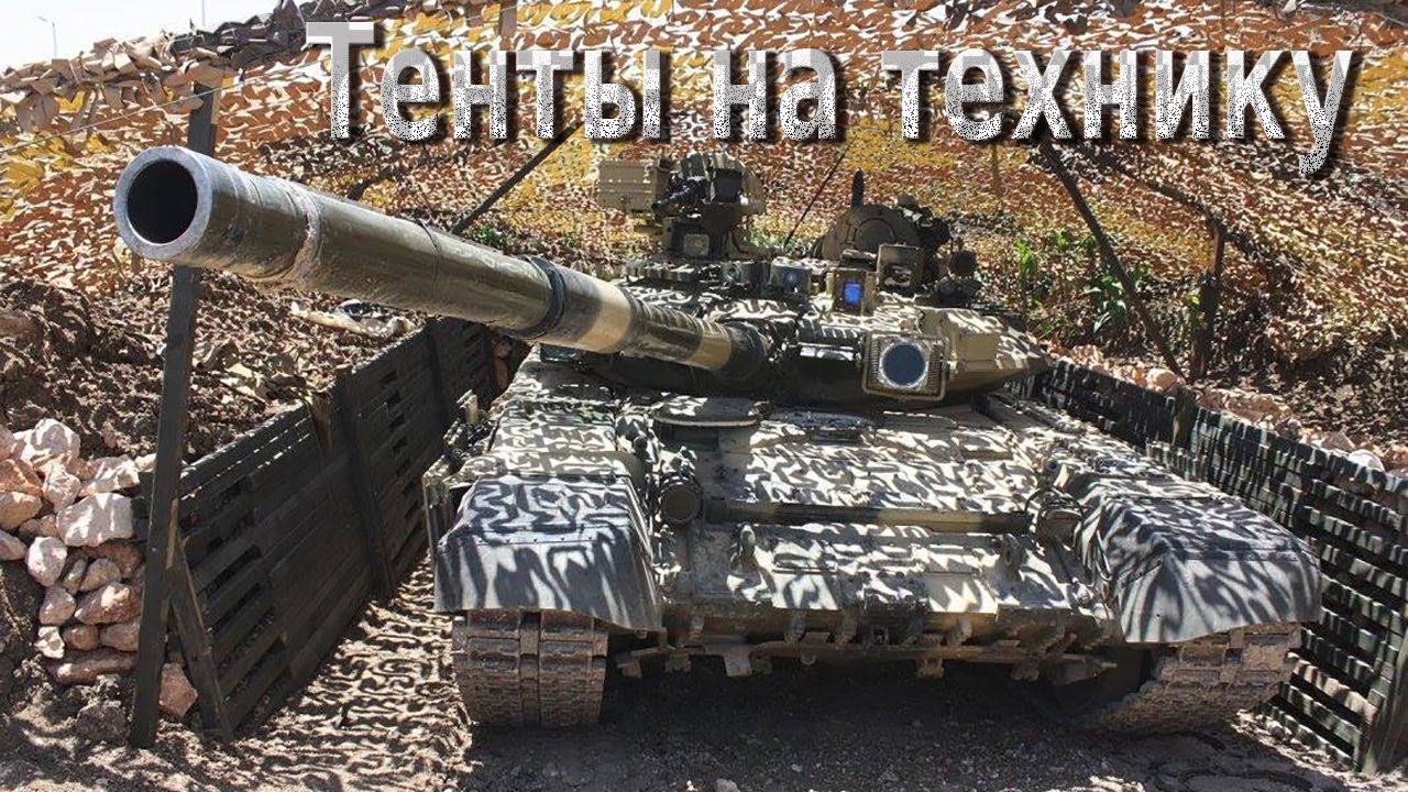 Тент защитный от тепловизоров (тепловизионного и визуального обнаружения) для военной техники.