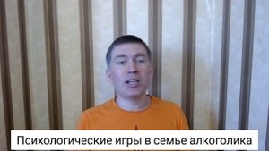 Психологические игры в семье алкоголика. Психолог Сергей Левит.