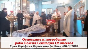Отпевание и погребение раба Божия Геннадия (Минеева). Храм Серафима Саровского, п. Энем, 30.01.2024