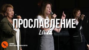 Прославление 01.09.2024 | Worship Live | Краеугольный Камень Якутск