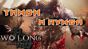 Тимон и Пумба в игре Wo long fallen dynasty