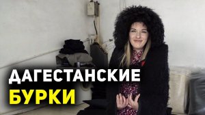 Как делают настоящие дагестанские бурки. Рахатинские мастерицы раскрывают секреты