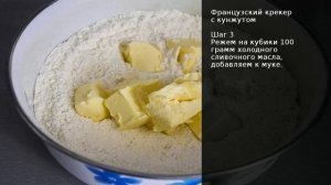 Французский крекер с кунжутом