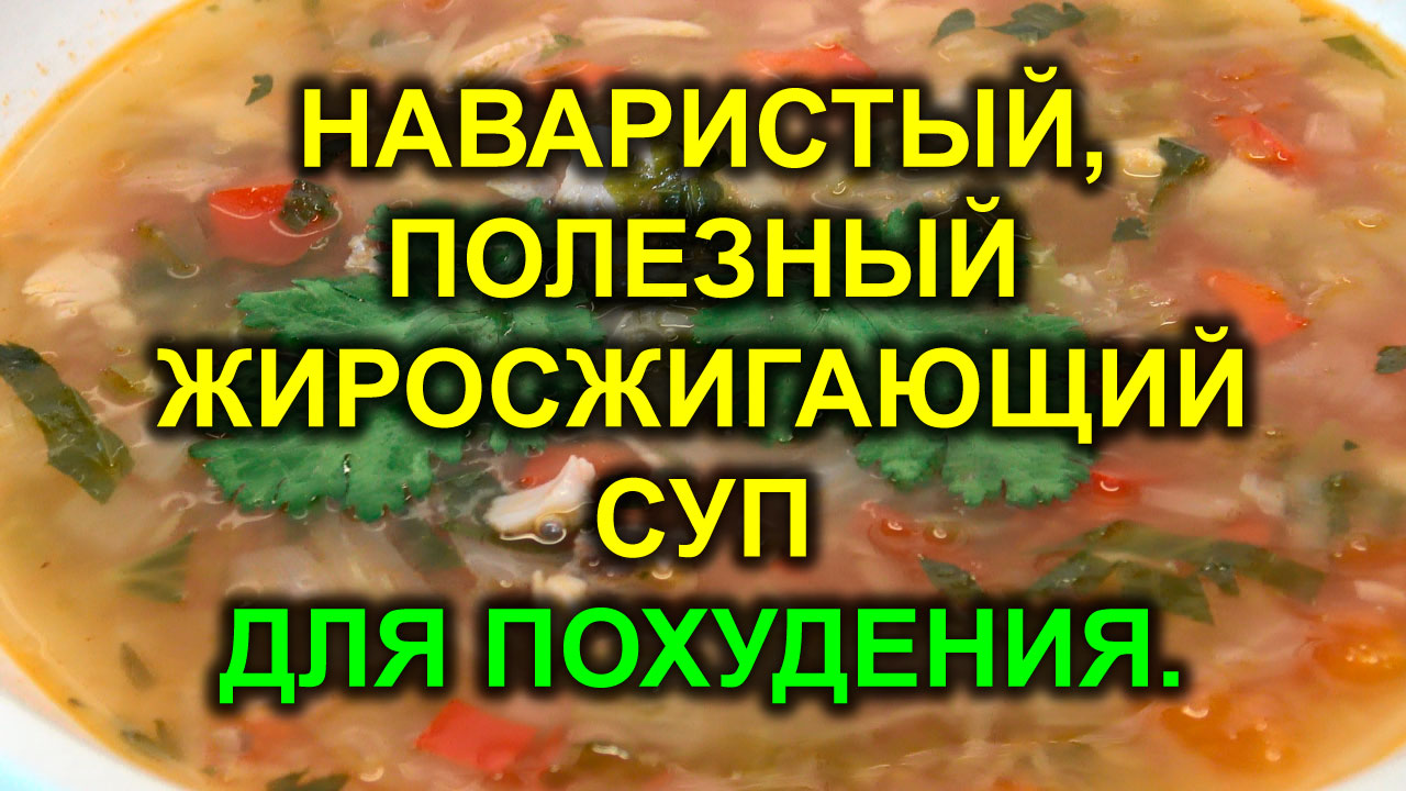 БОННСКИЙ СУП ? суп для похудения / жиросжигающий суп / моё отношение к супам на похудении / похудет смотреть онлайн