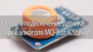 Обзор и подключение датчика паров алкоголя MQ-3 от ICStation
