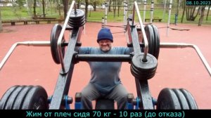 08.10.2023 - Жим от плеч сидя 70 кг - 10 раз (до отказа)