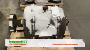 Генератор ЕСС 5