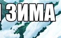 Зима Зимняя!