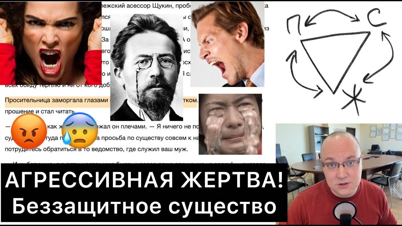 АГРЕССИВНАЯ_ЖЕРТВА!_Беззащитное_существо_ЧЕХОВА